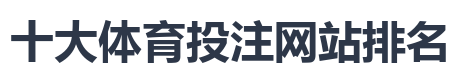 十大体育投注网站排名